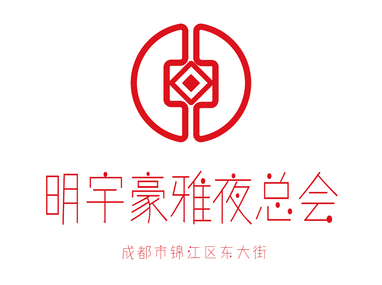 成都明宇豪雅夜總會