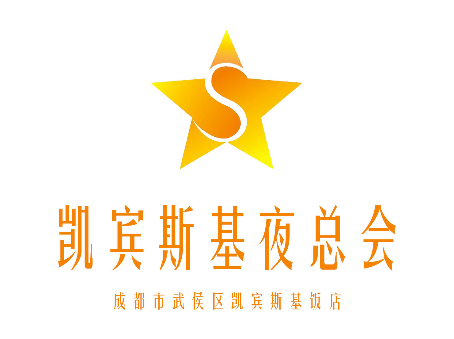 成都凱賓斯基夜總會