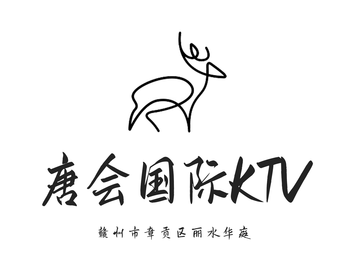 贛州唐會娛樂KTV