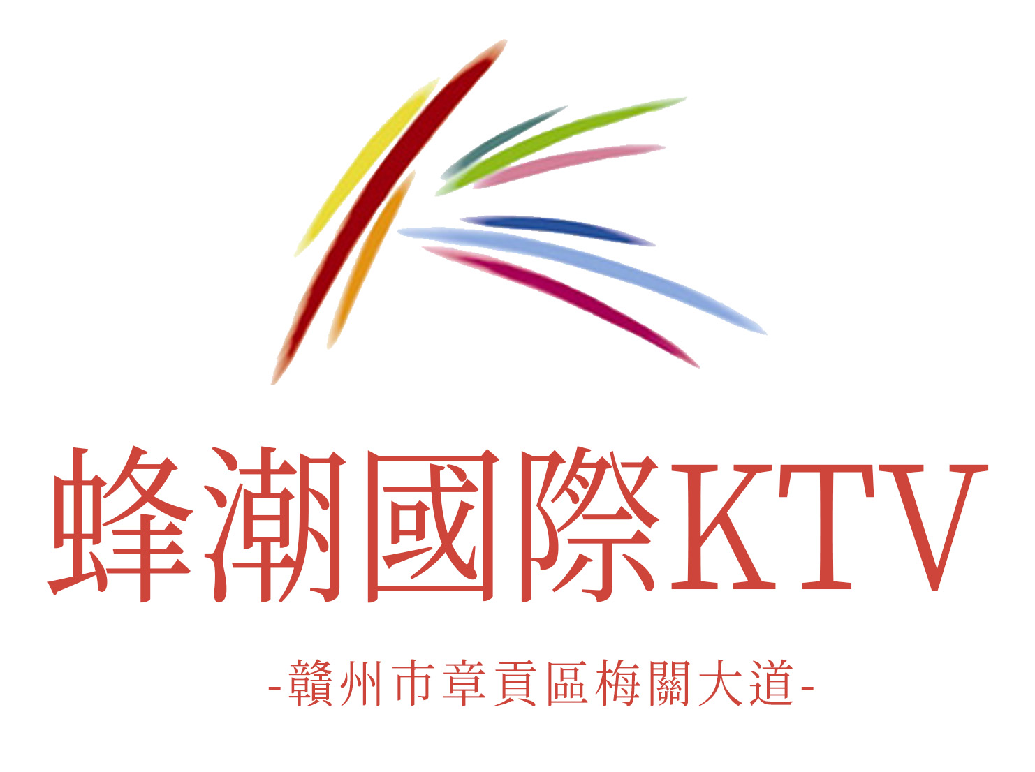 贛州蜂潮國際KTV