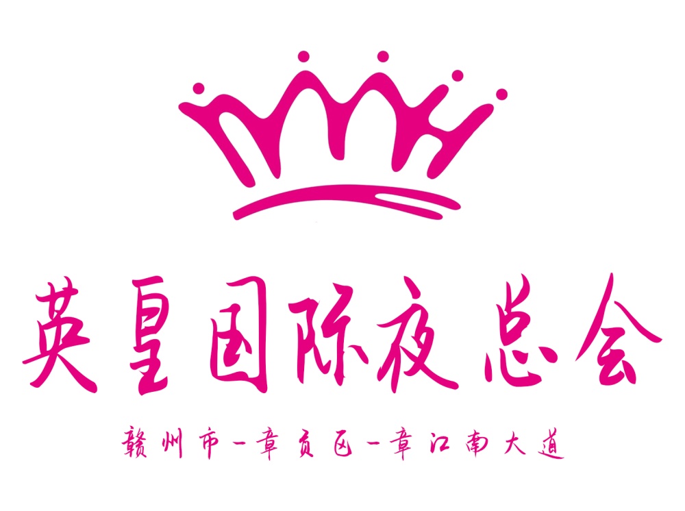 贛州英皇國際夜總會