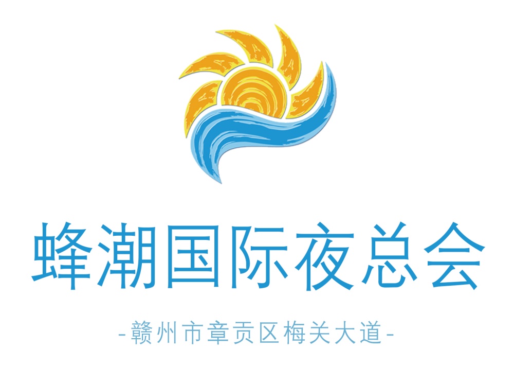 贛州蜂潮國際夜總會