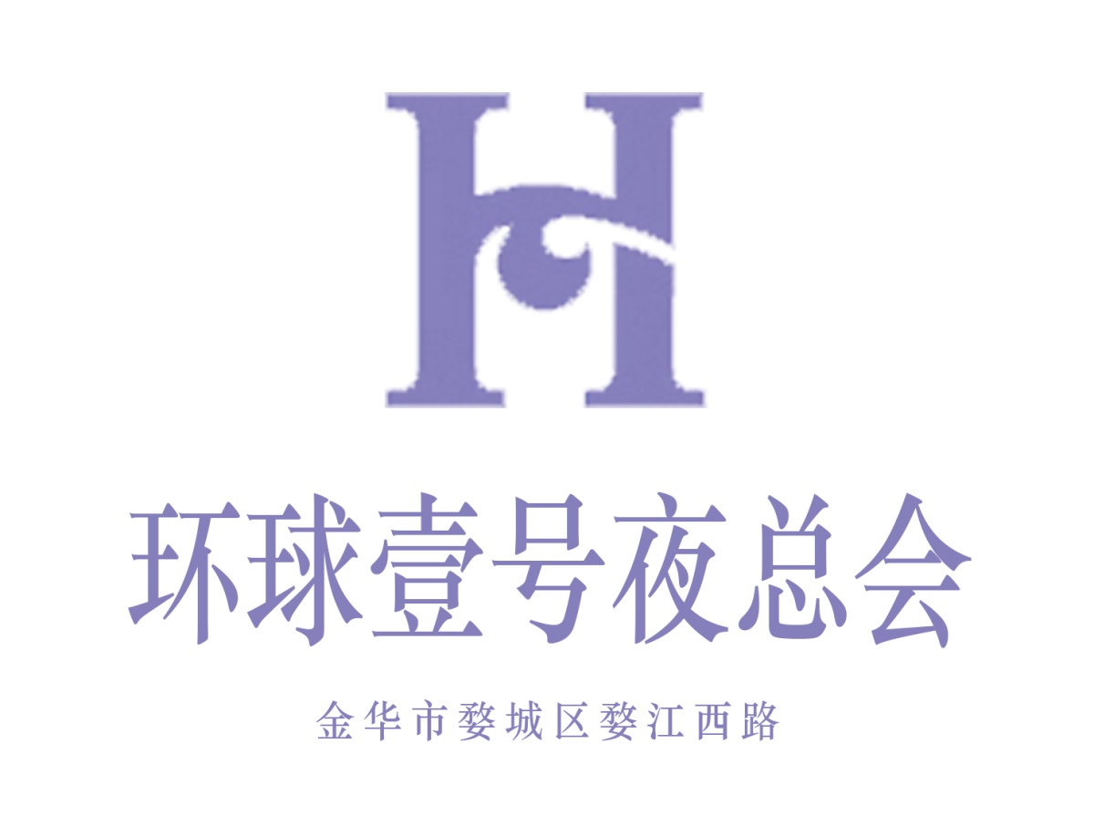 金華環(huán)球壹號(hào)夜總會(huì)
