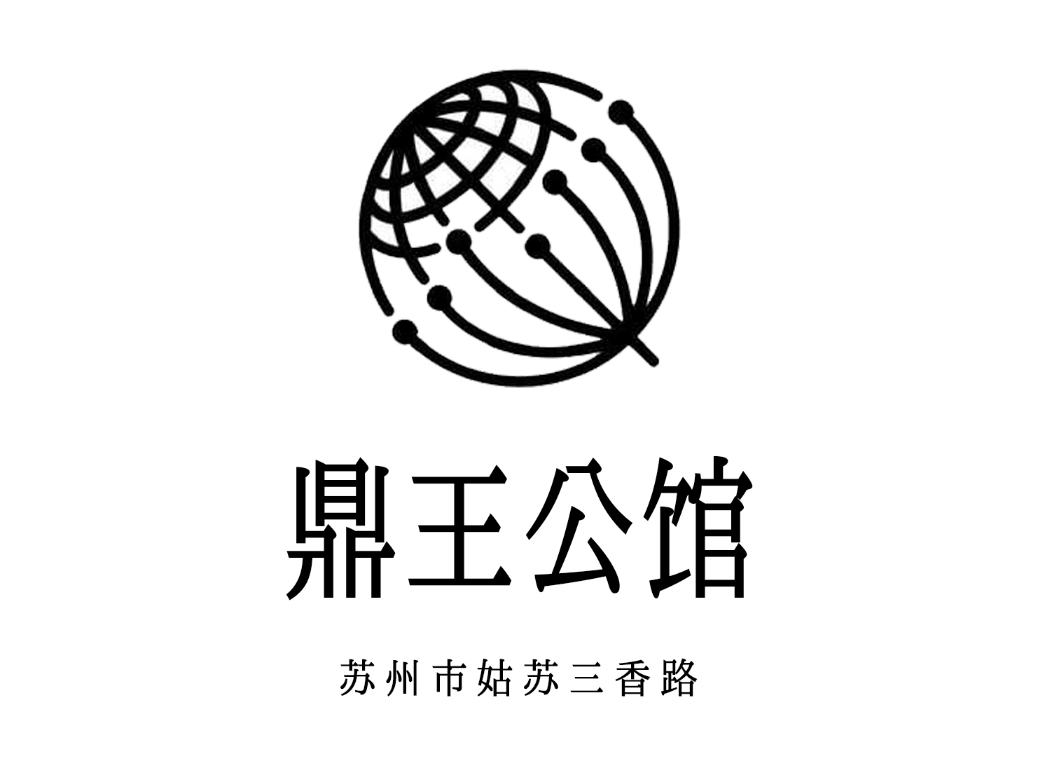 蘇州鼎王公館夜總會