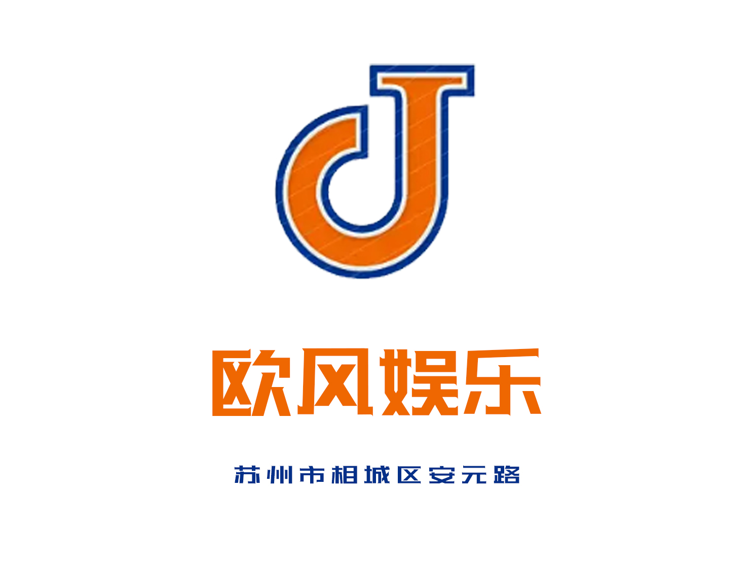 蘇州歐風(fēng)娛樂夜總會