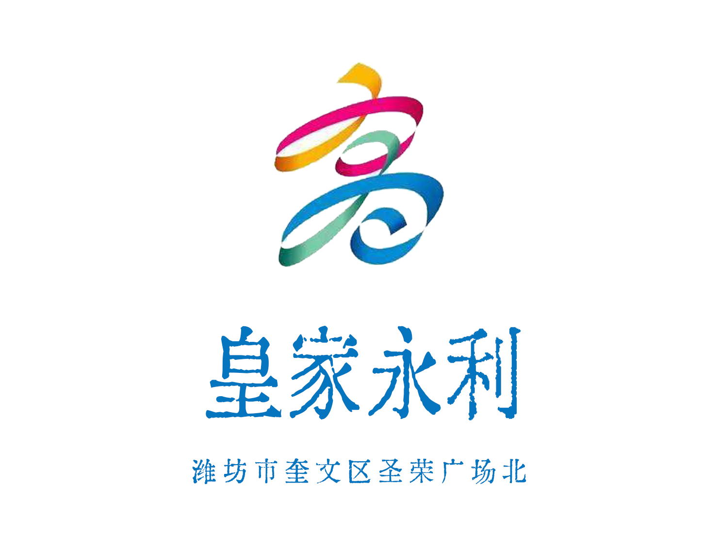 濰坊皇家永利KTV