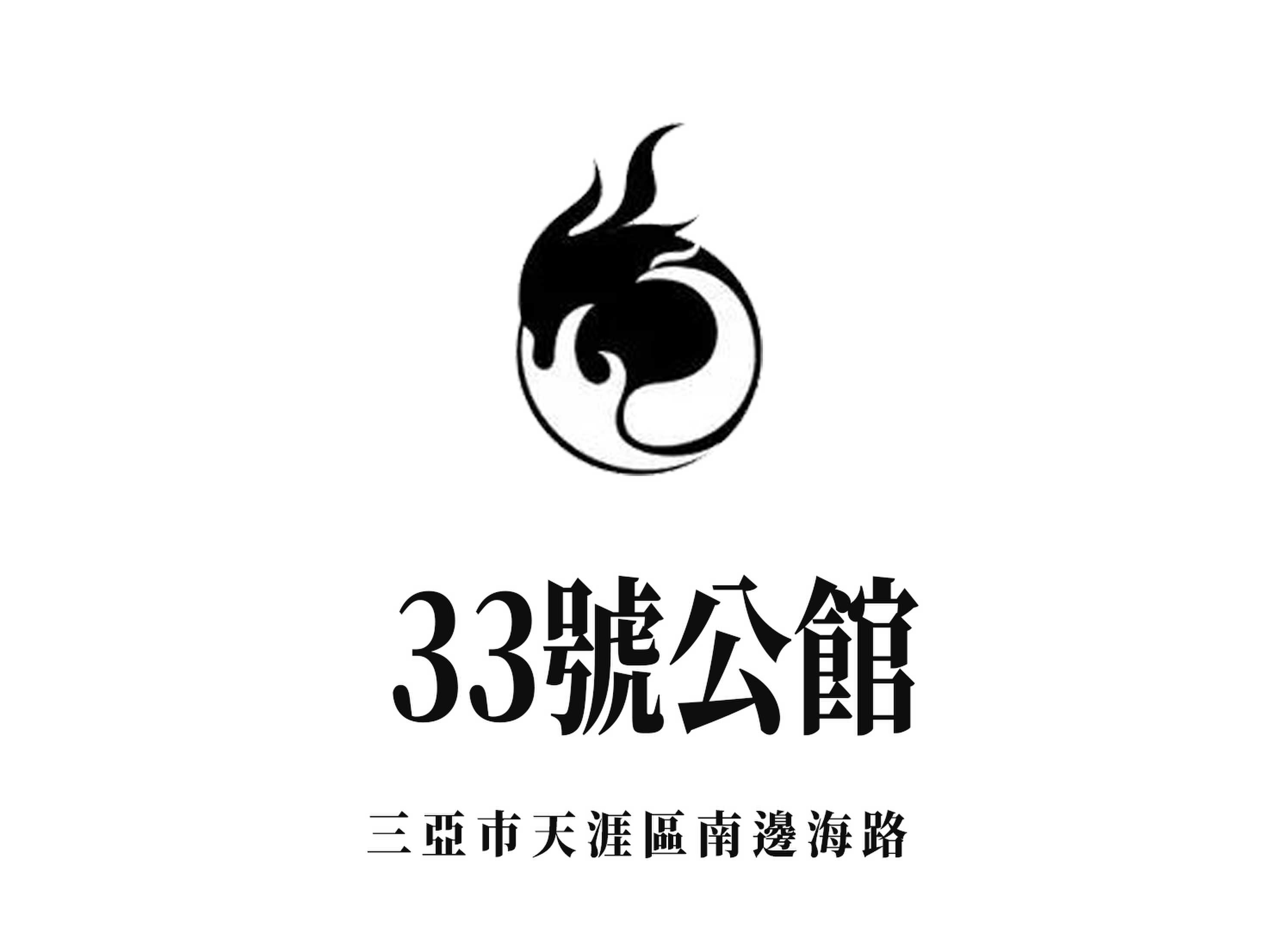 三亞33號(hào)公館