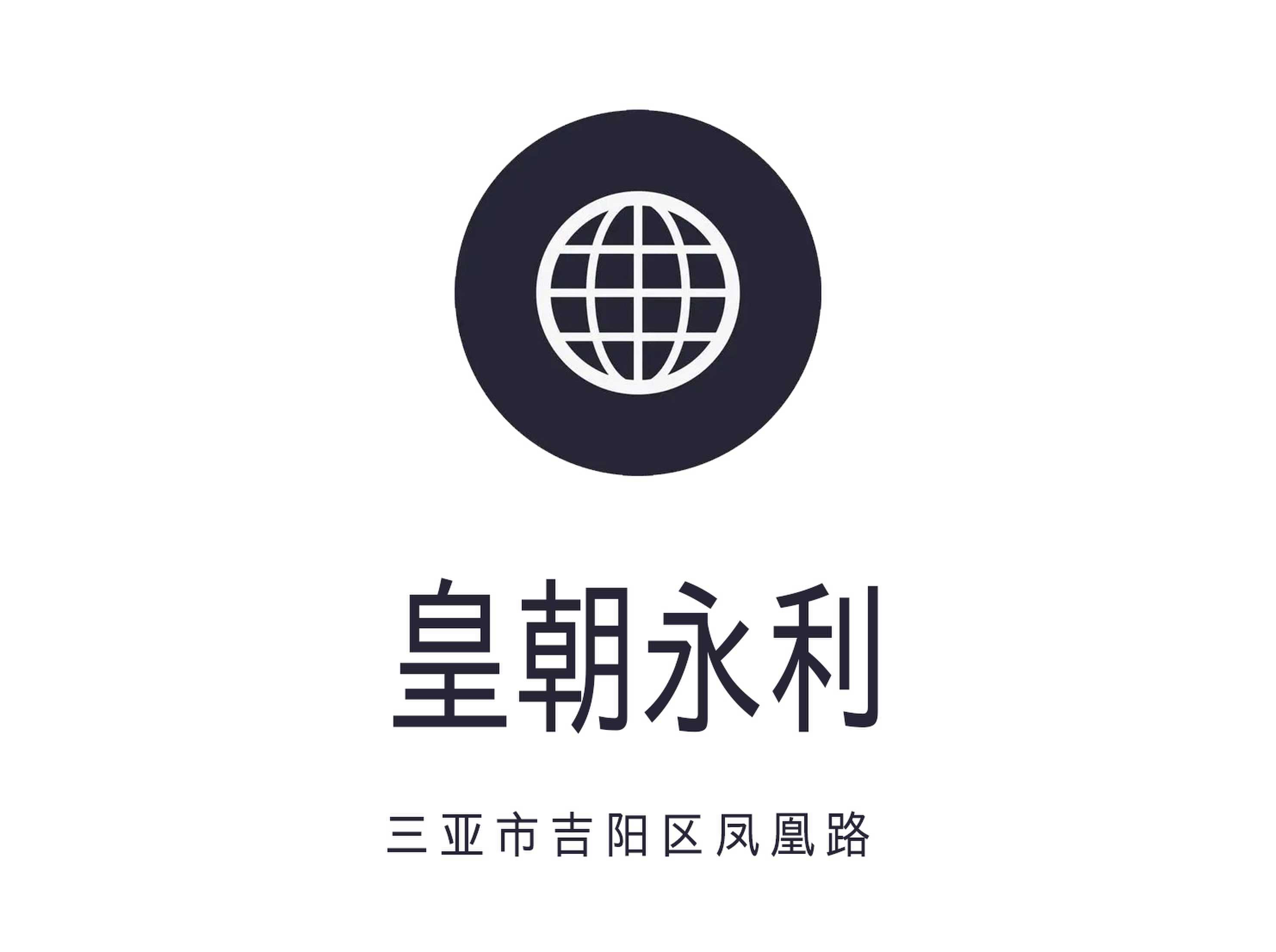 三亞皇朝永利夜總會