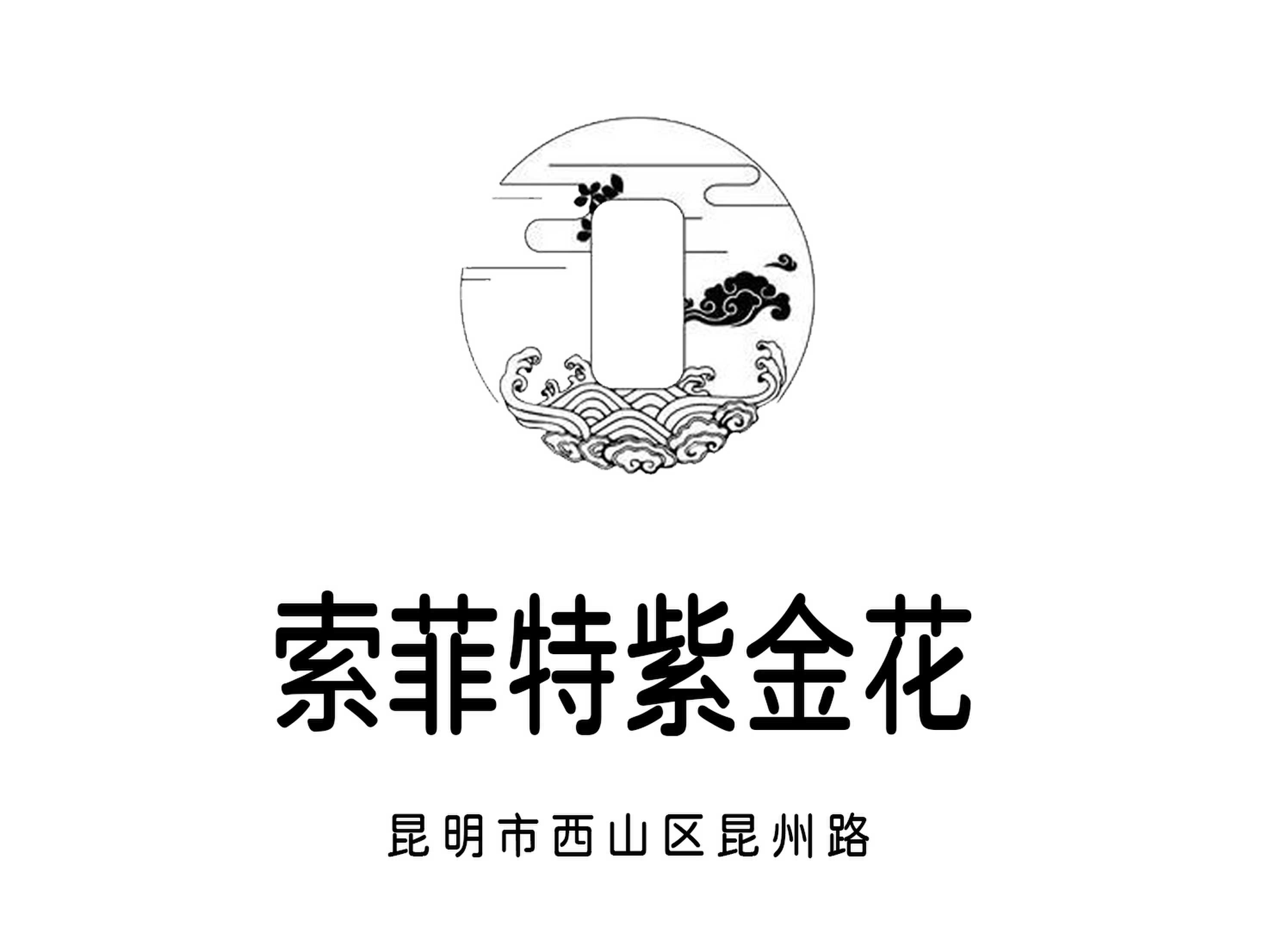 昆明索菲特紫金花夜總會(huì)