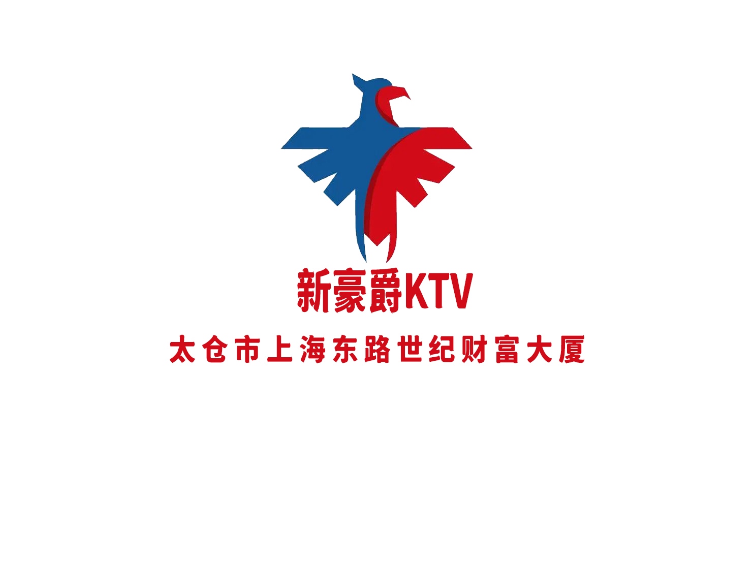 太倉新豪爵KTV