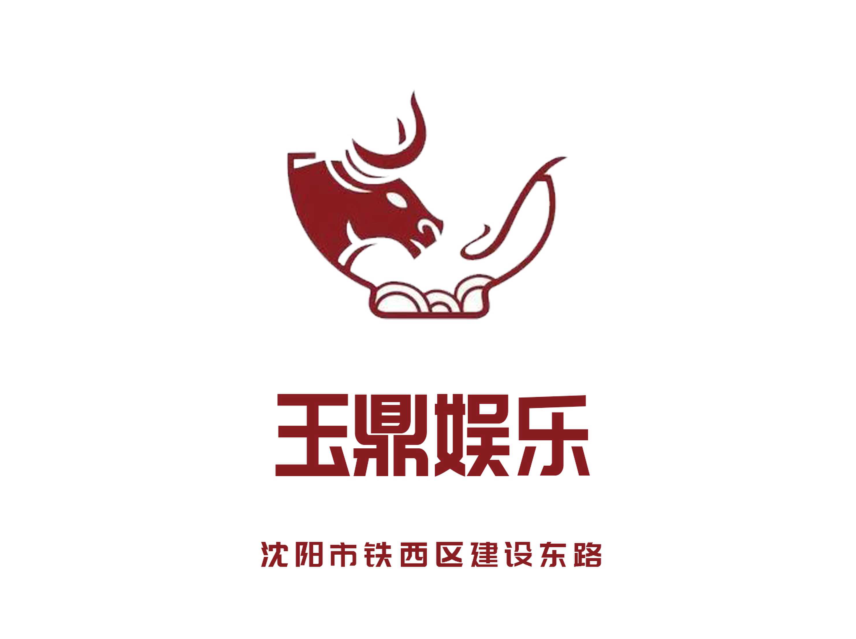 沈陽玉鼎娛樂夜總會