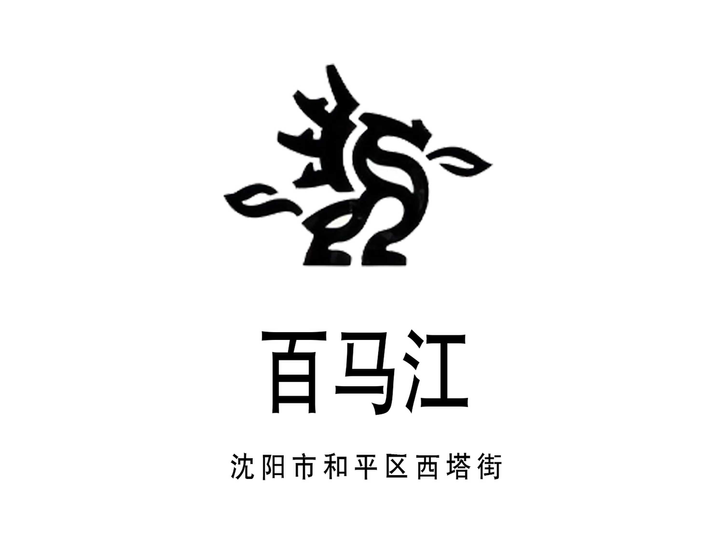 沈陽百馬江夜總會