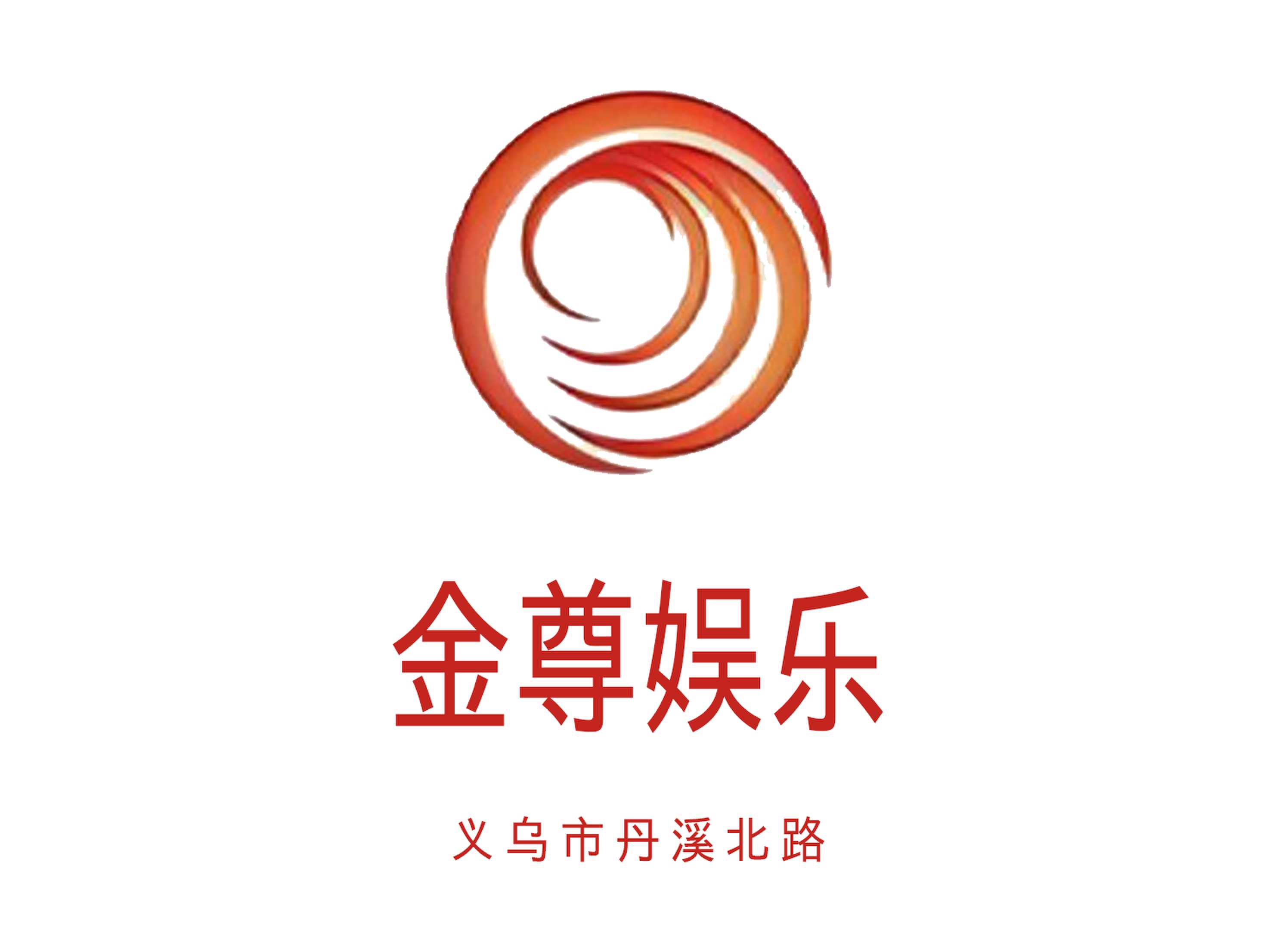 義烏金尊娛樂KTV