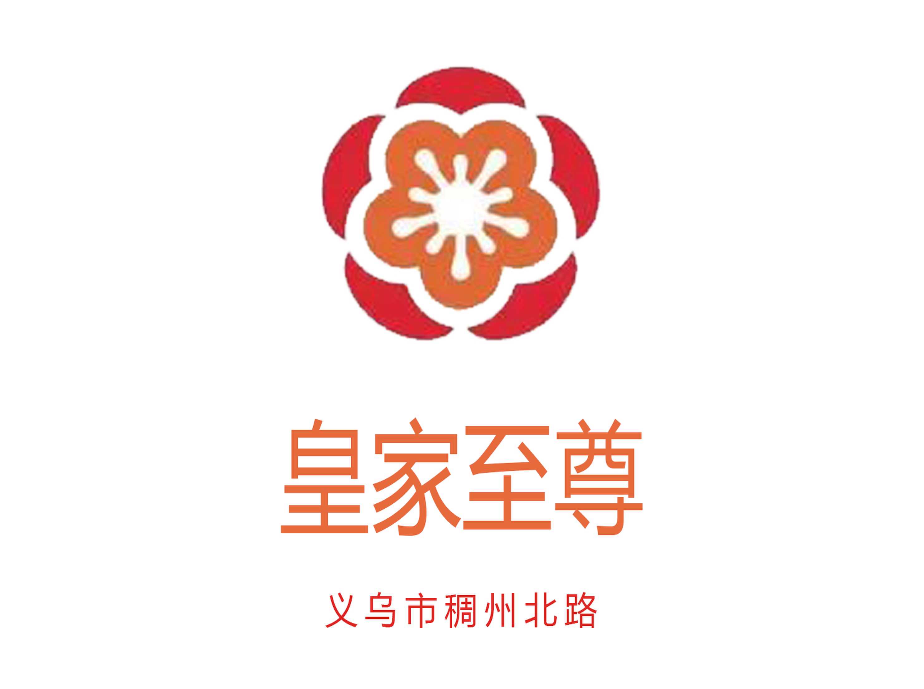 義烏皇家至尊夜總會(huì)