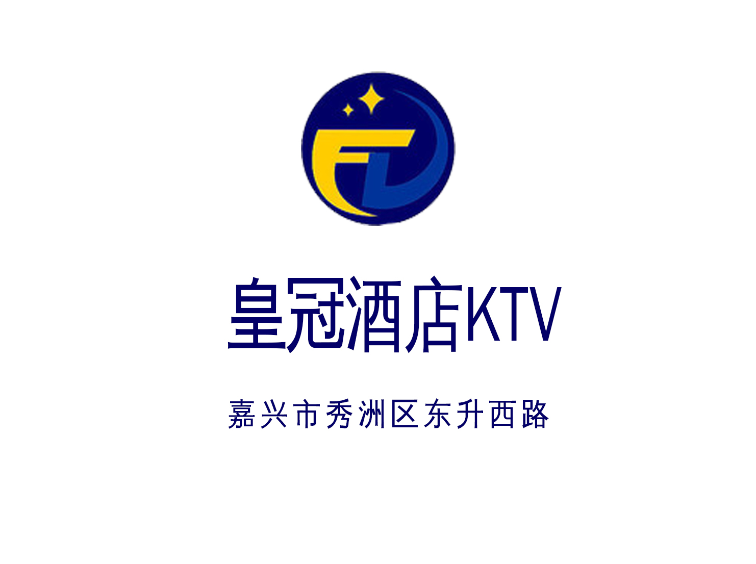 嘉興皇冠酒店娛樂會(huì)所