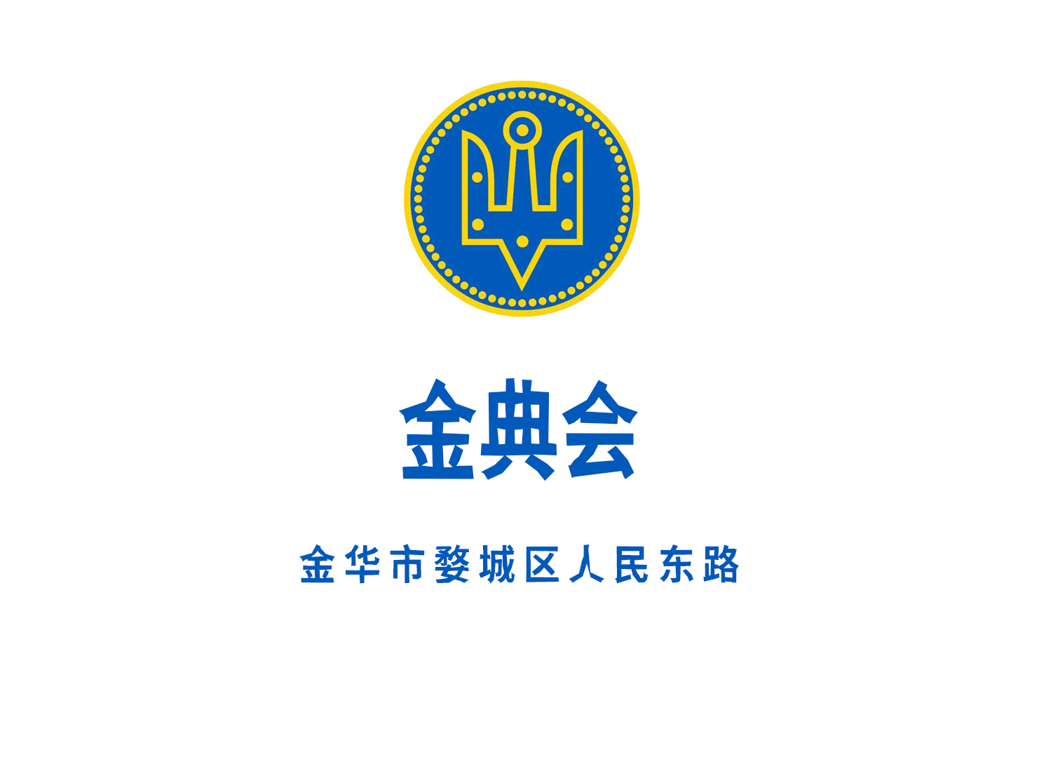 金華金典會娛樂會所