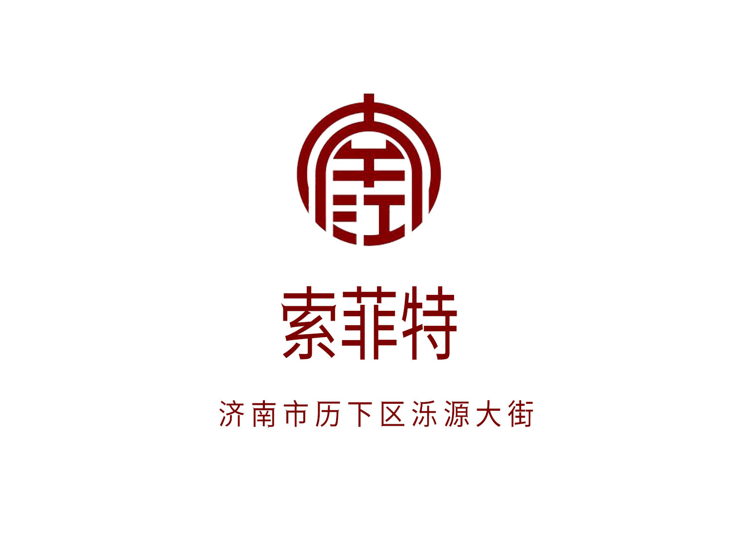 濟南索菲特大酒店