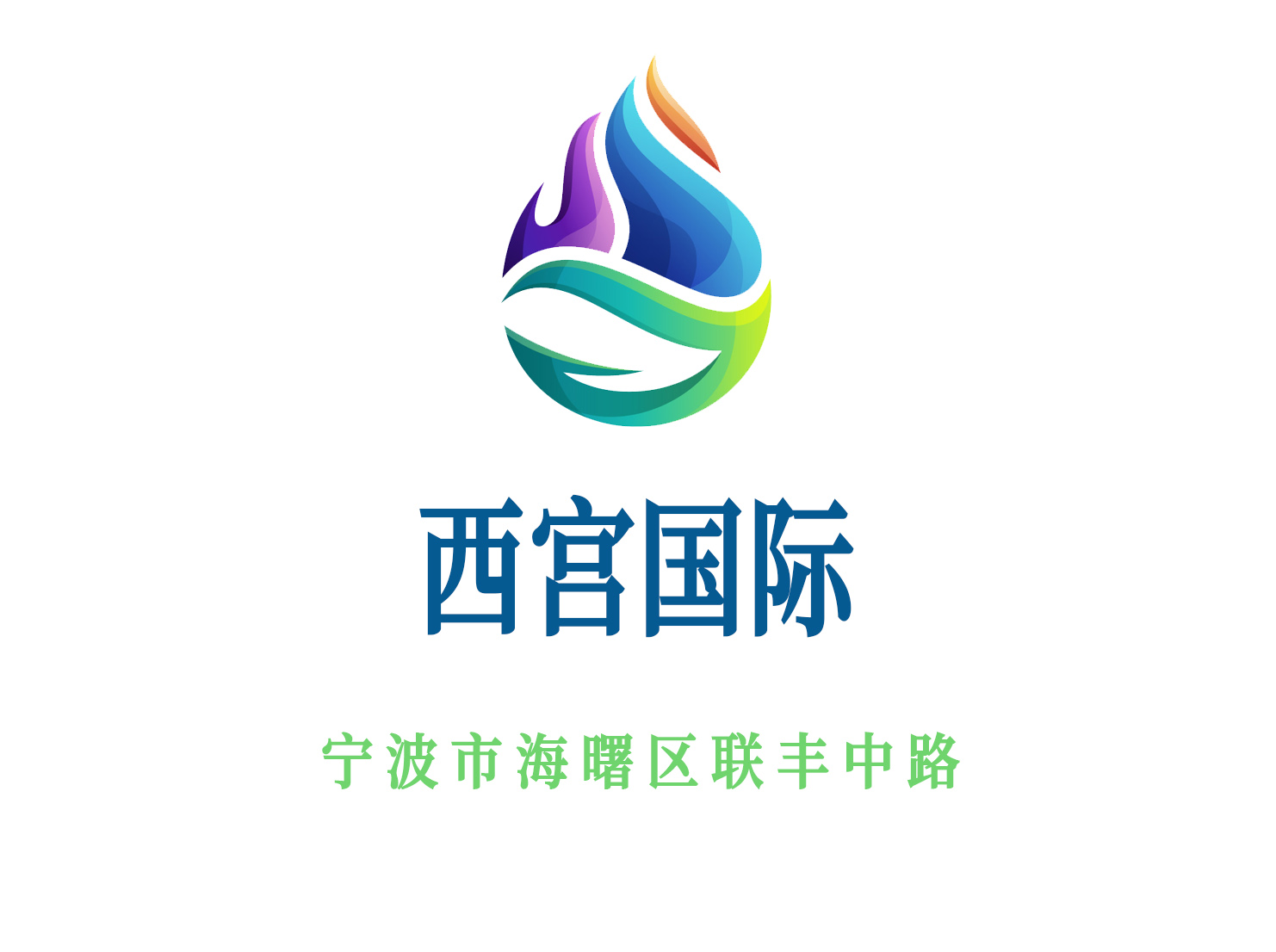 寧波西宮國際KTV