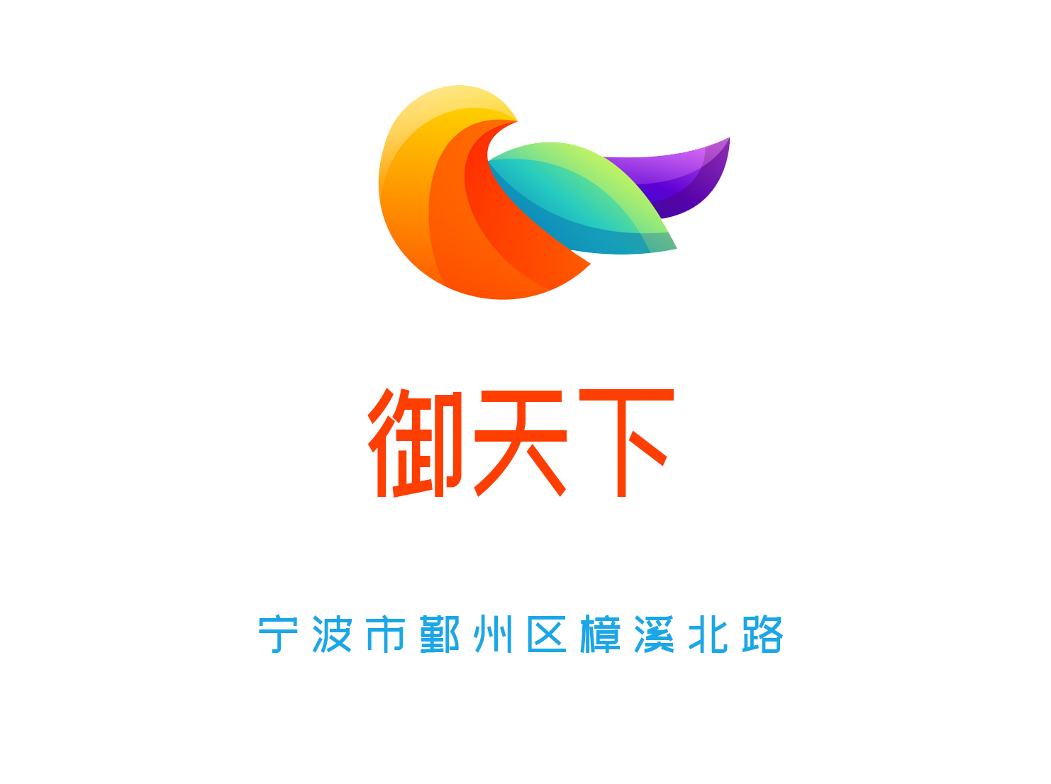 寧波御天下夜總會(huì)