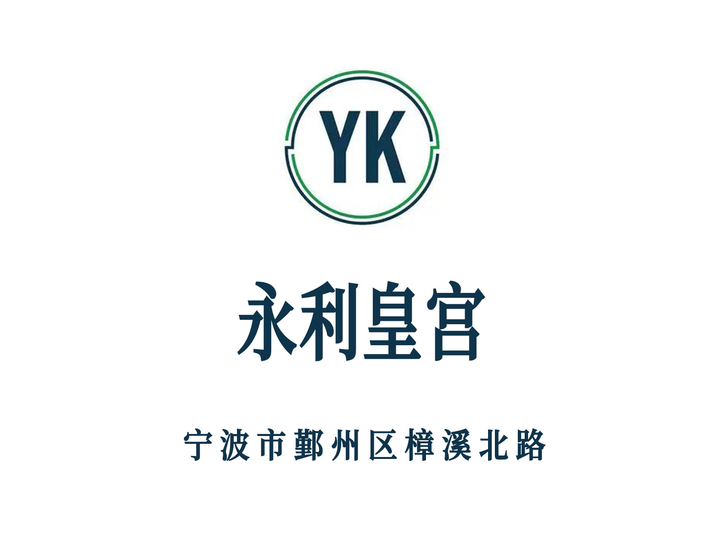 寧波永利皇宮夜總會(huì)