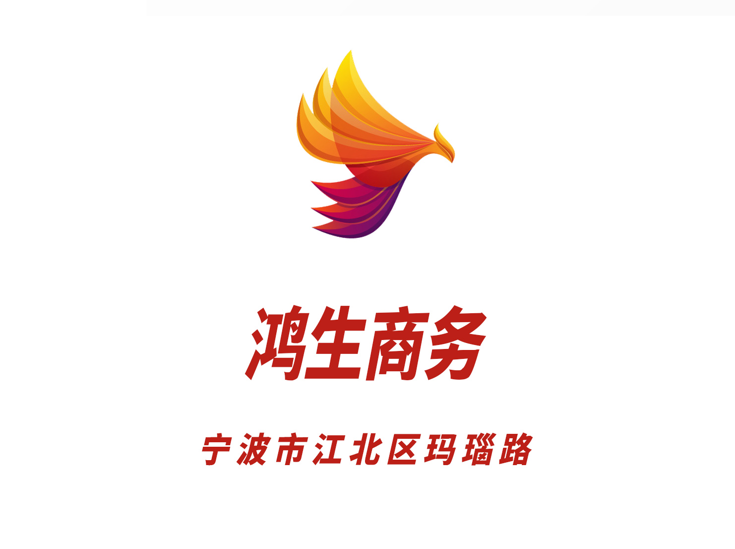 寧波鴻生商務(wù)夜總會(huì)