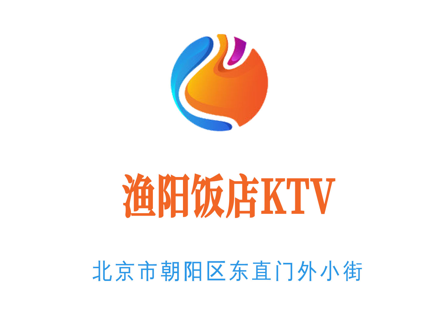 北京漁陽(yáng)飯店KTV