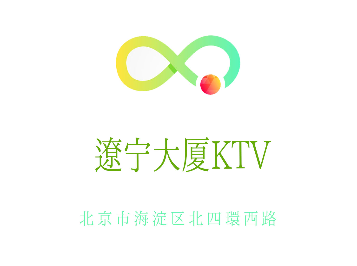北京遼寧大廈KTV