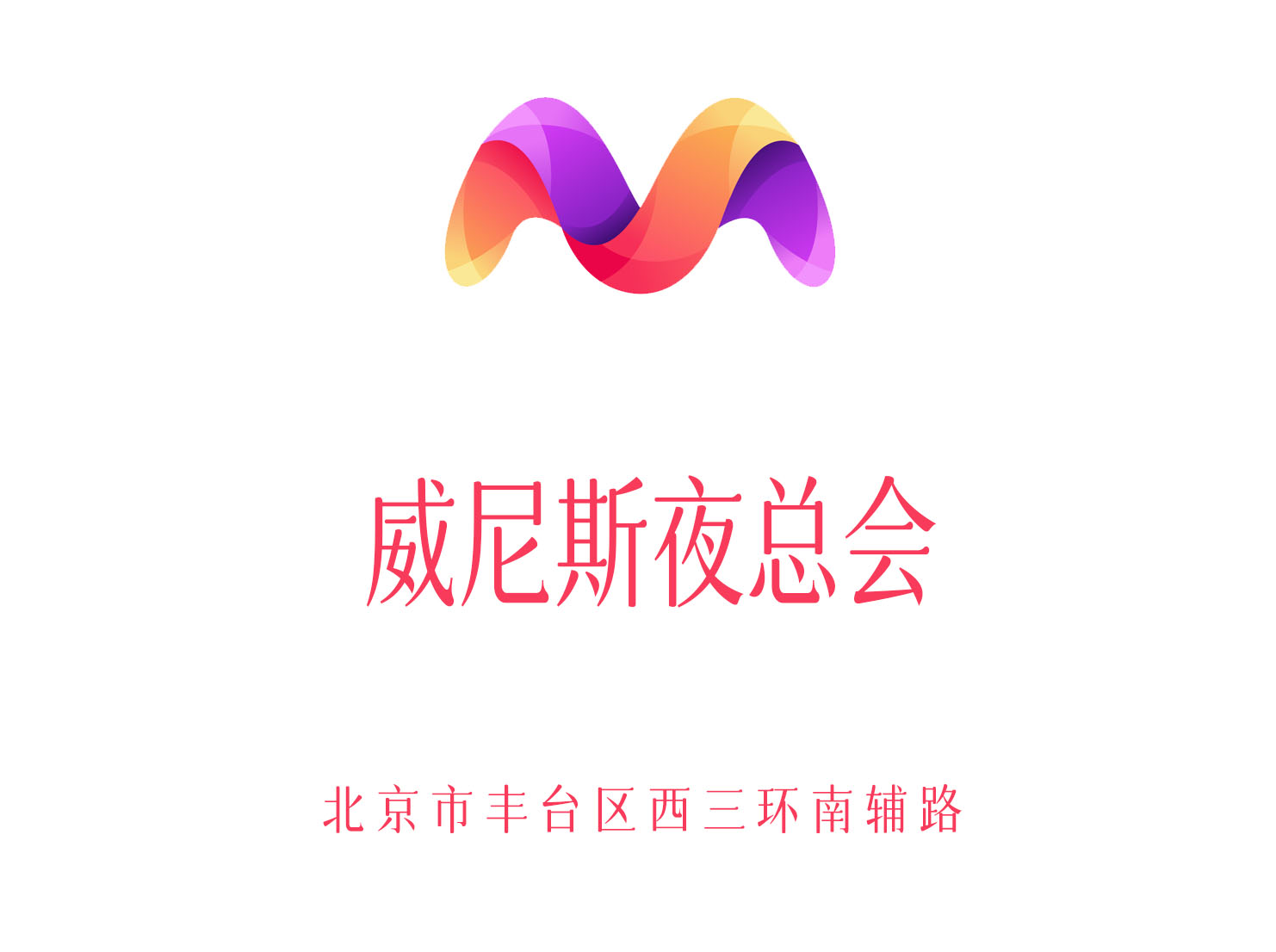 北京威尼斯夜總會