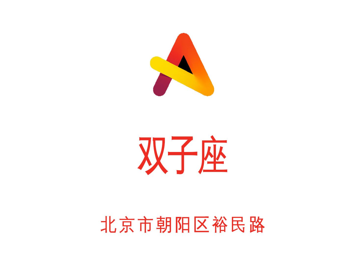 北京雙子座夜總會