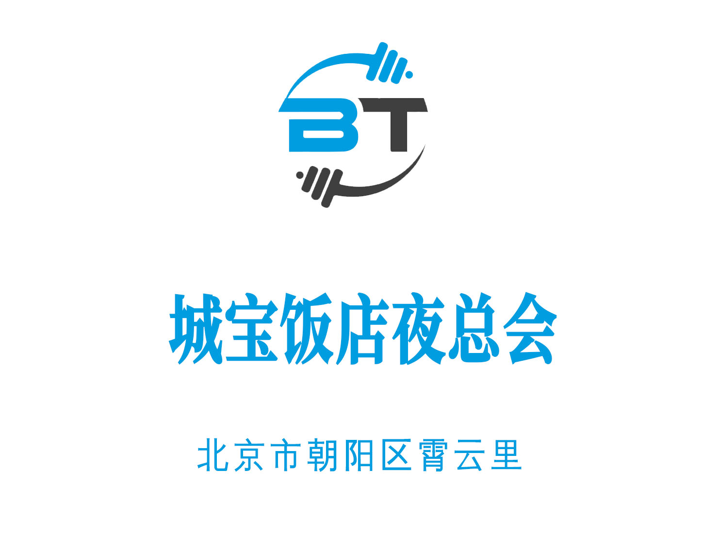 北京城寶飯店夜總會