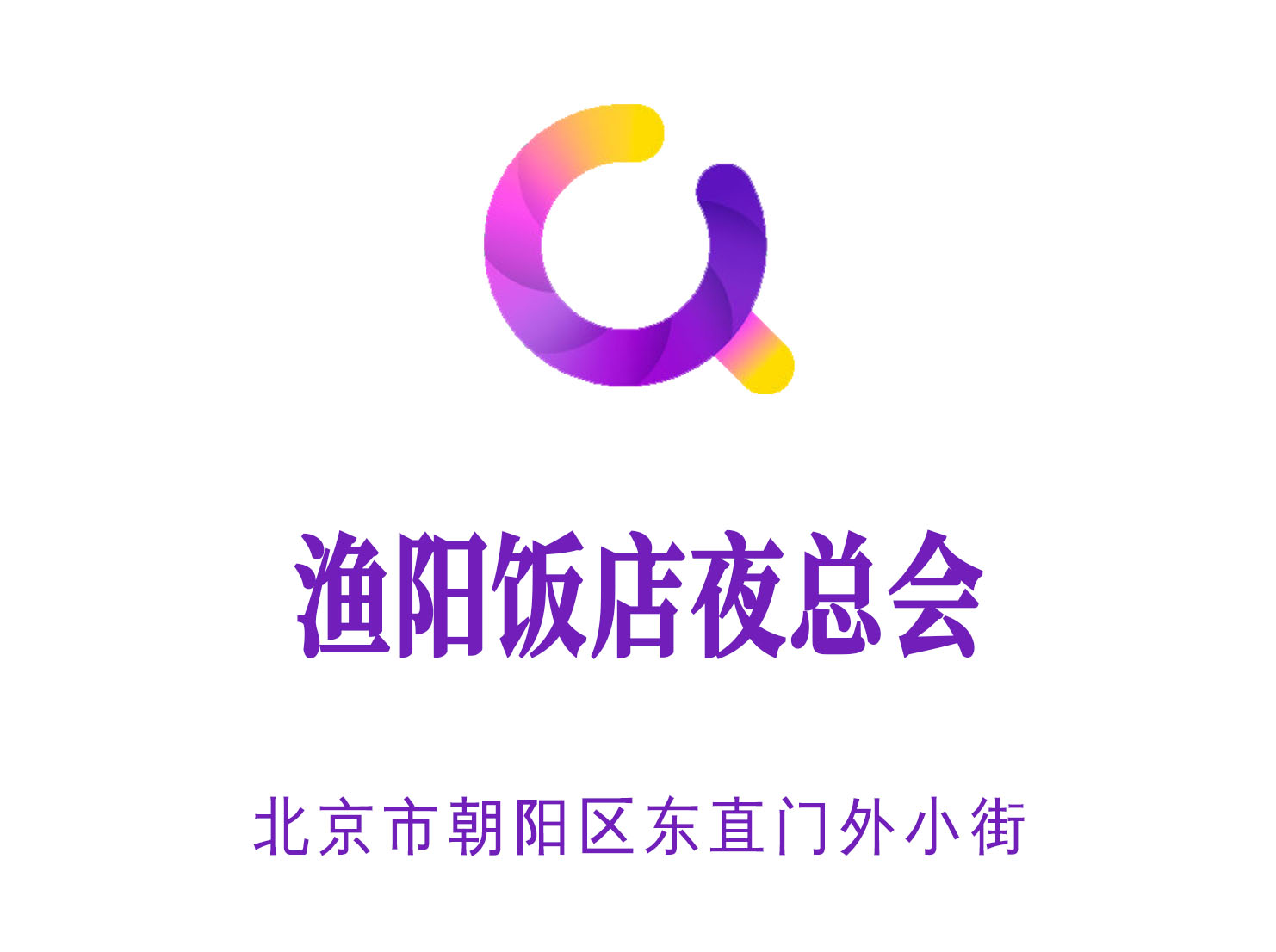 北京漁陽飯店夜總會