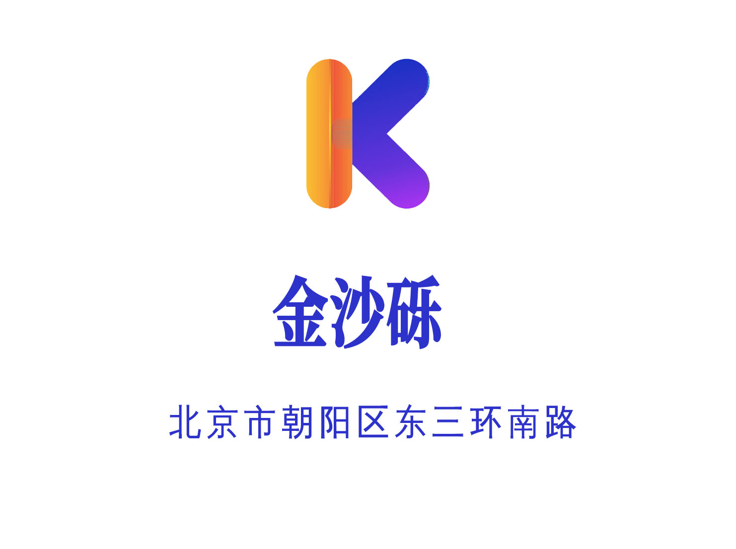 北京金沙礫夜總會