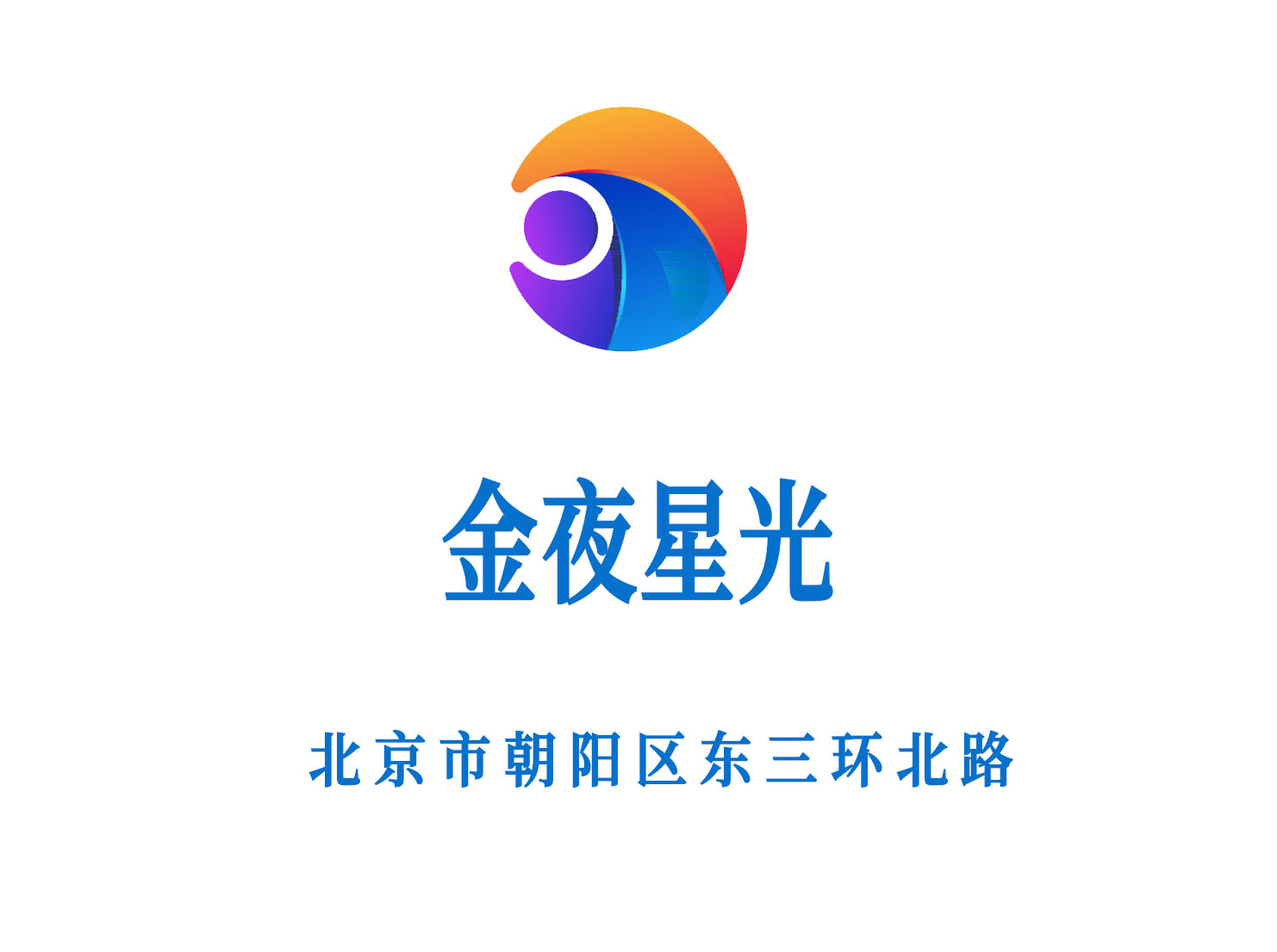 北京金夜星光夜總會