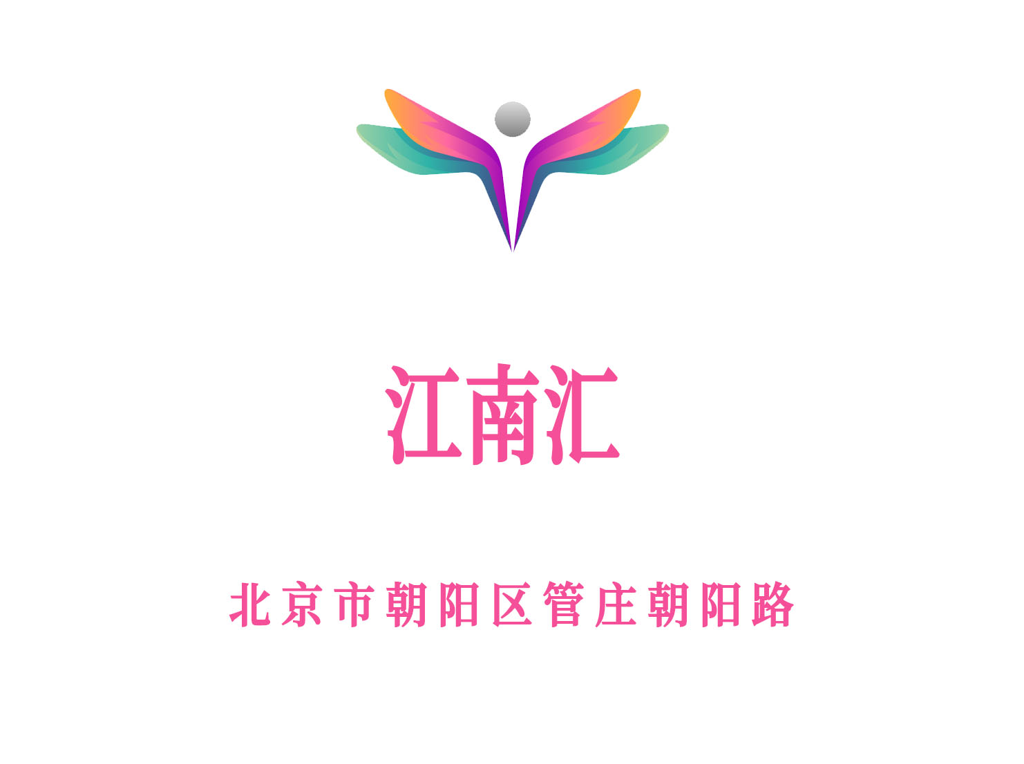 北京江南匯夜總會