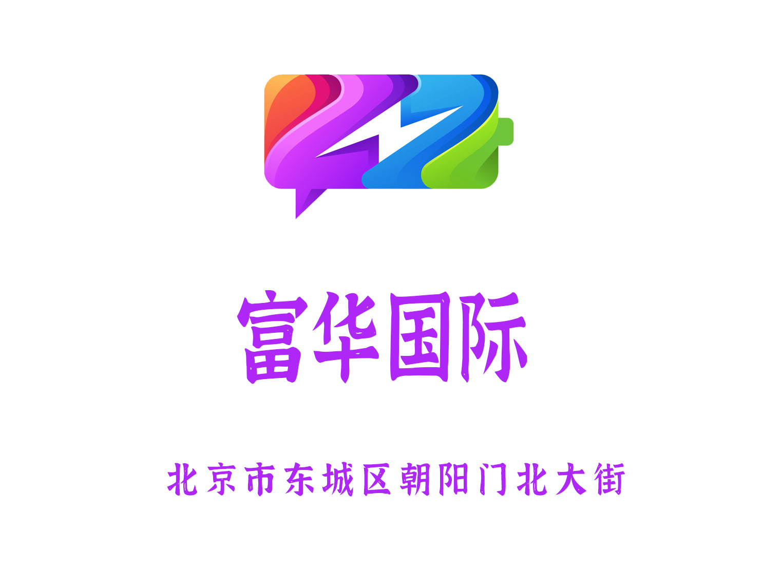 北京富華夜總會