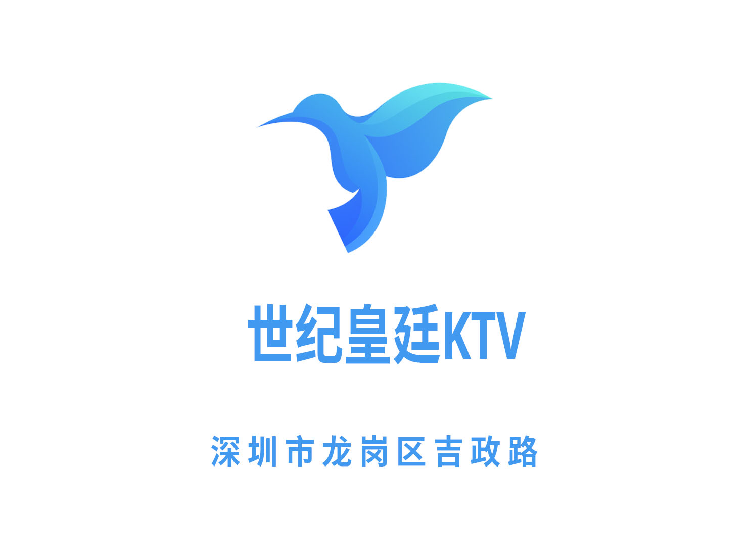 深圳世紀(jì)皇廷KTV
