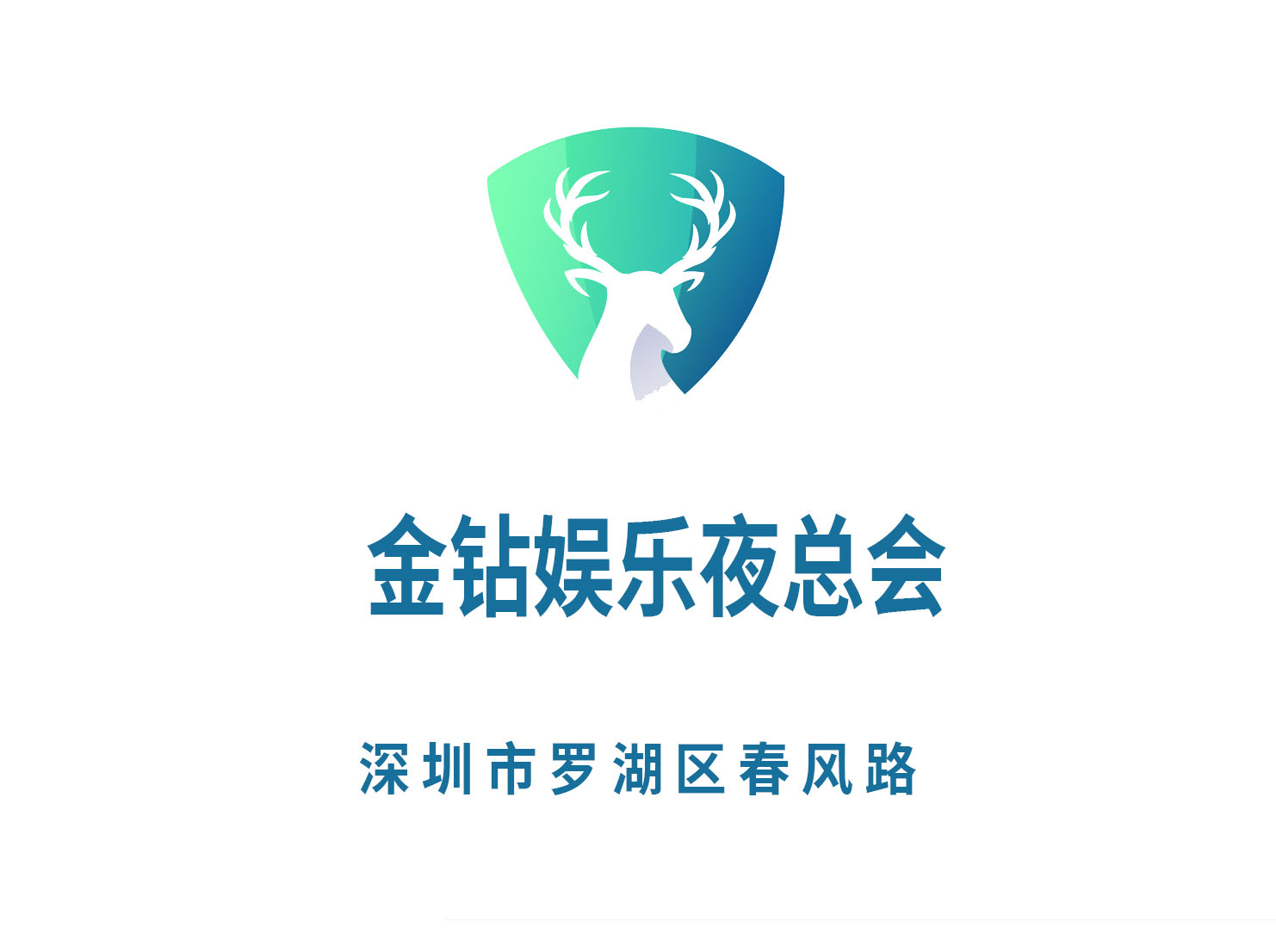 深圳金鉆娛樂(lè)夜總會(huì)
