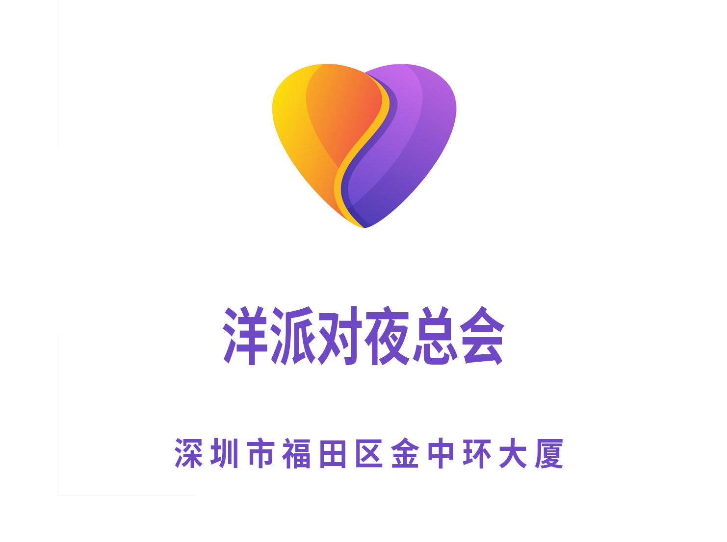 深圳洋派對(duì)夜總會(huì)