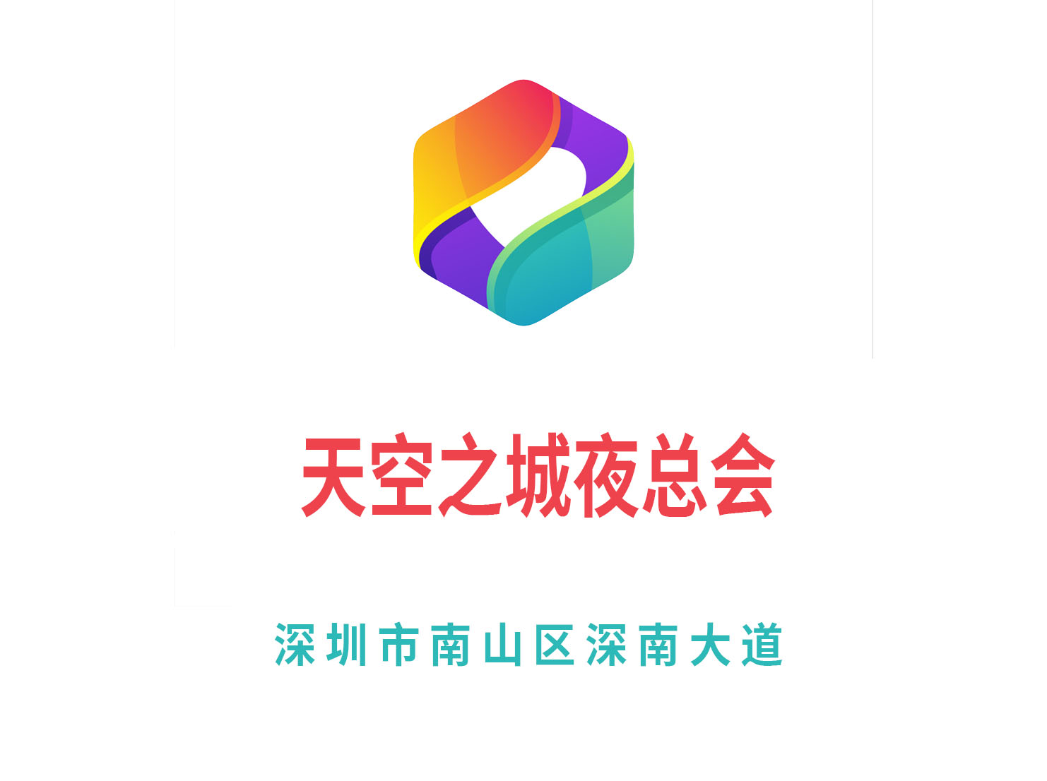 深圳天空之城夜總會(huì)