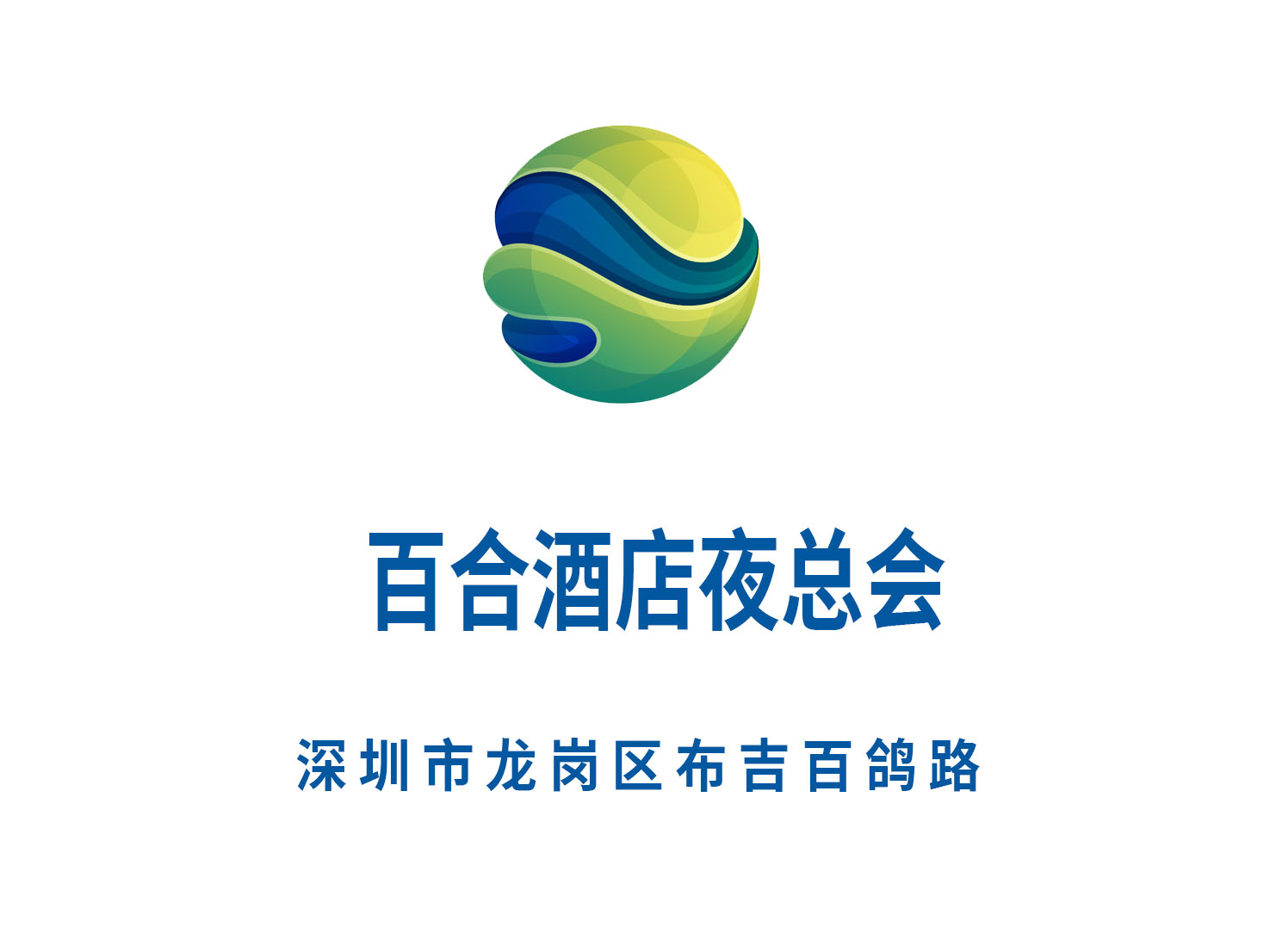 深圳百合酒店夜總會(huì)