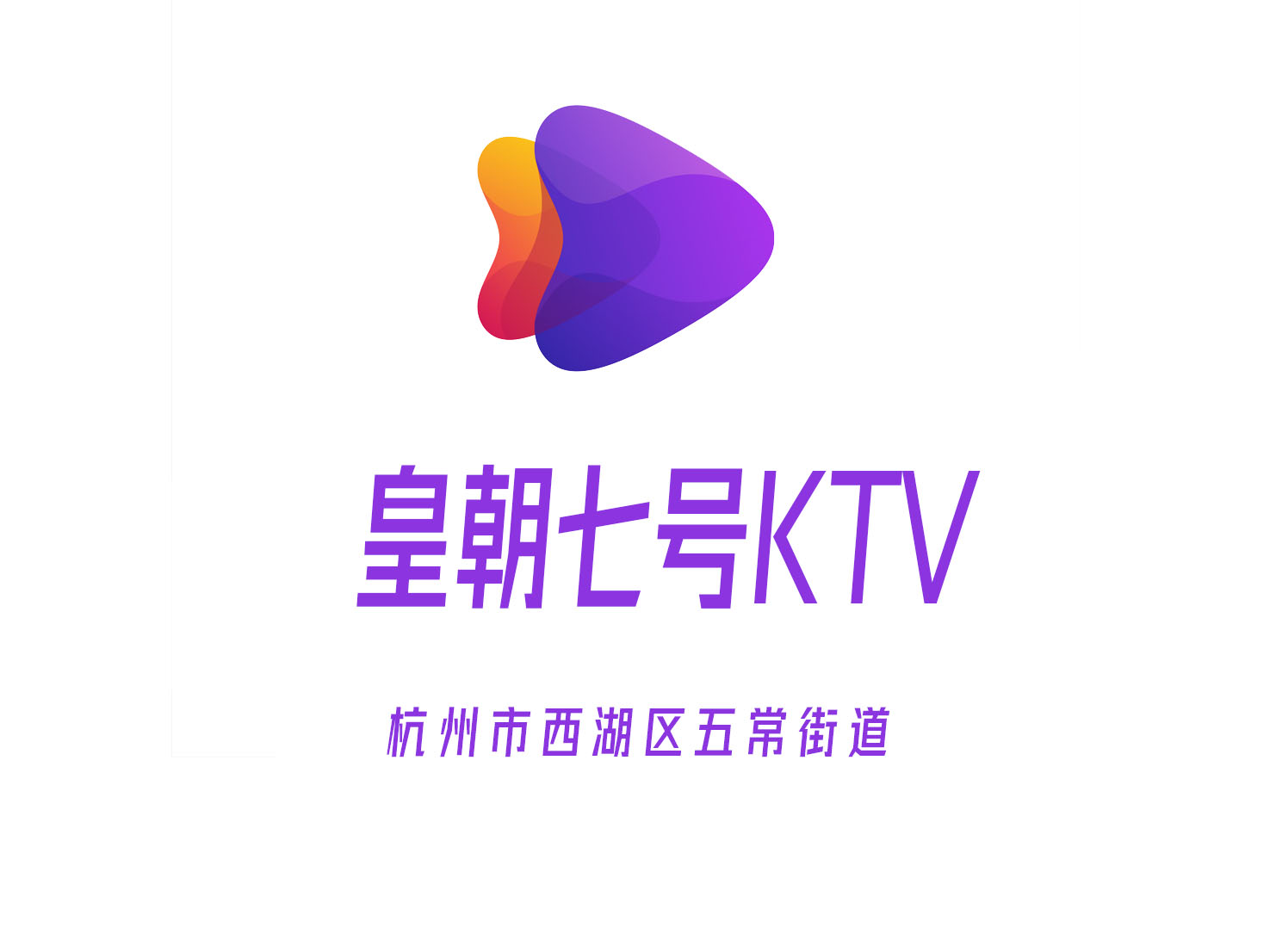 杭州皇朝七號KTV