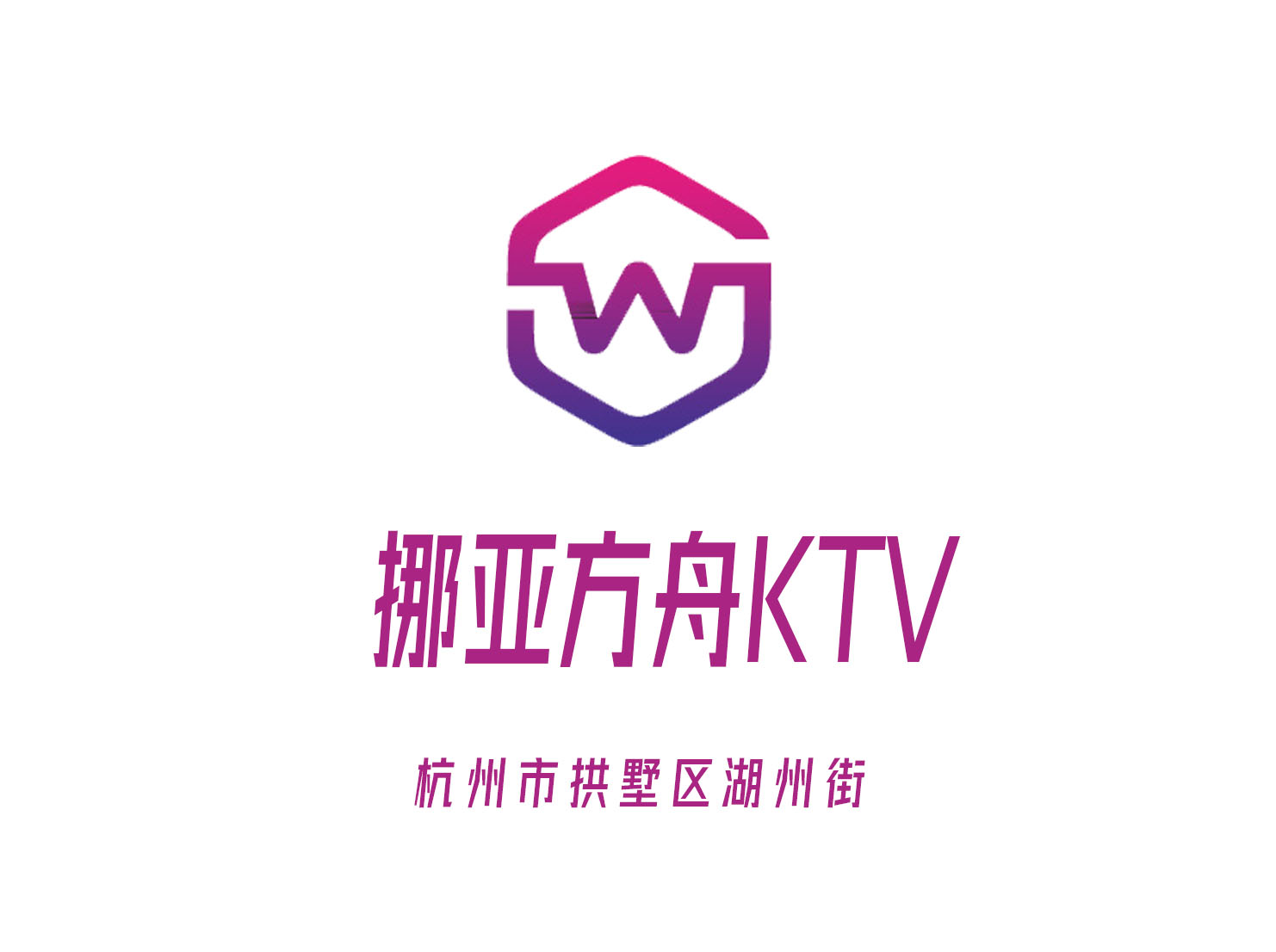 杭州挪亞方舟KTV