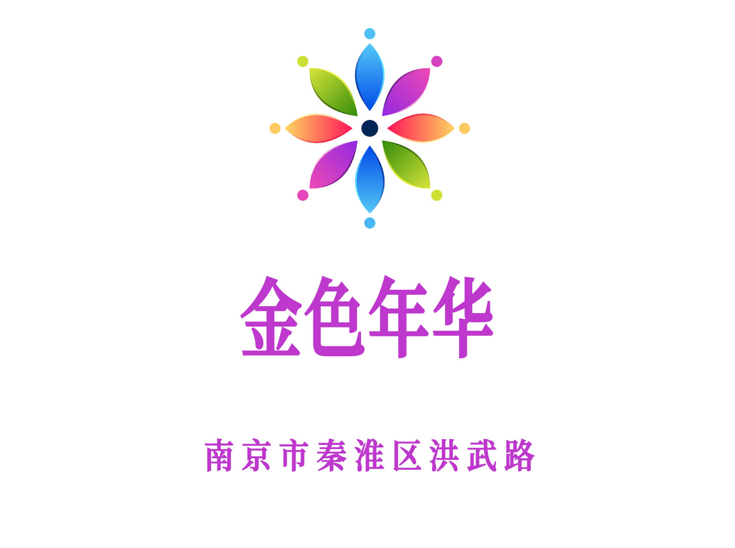 南京金色年華夜總會(huì)