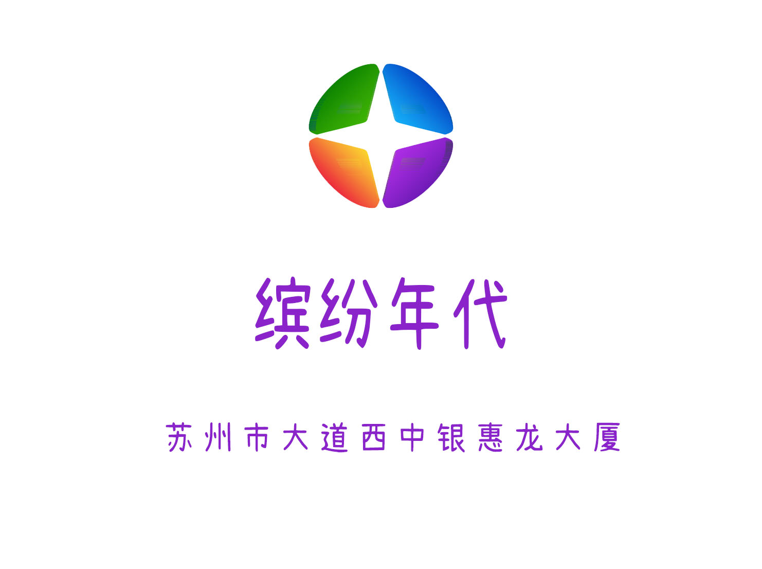 蘇州繽紛年代夜總會