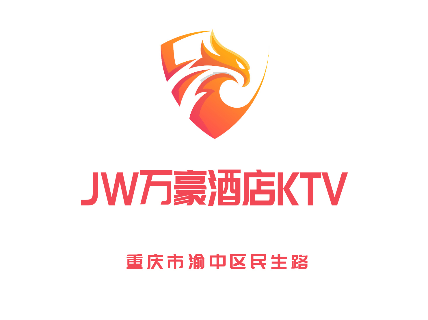 重慶JW萬(wàn)豪酒店KTV