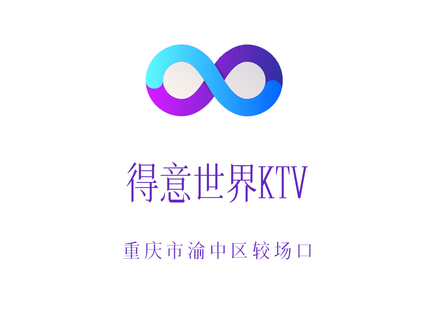 重慶得意世界KTV