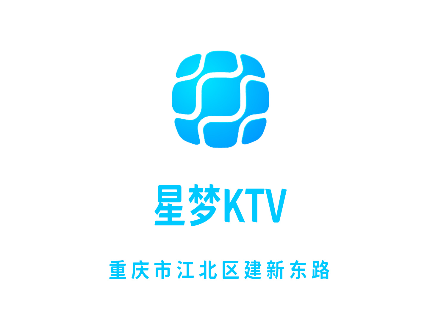 重慶星夢(mèng)KTV