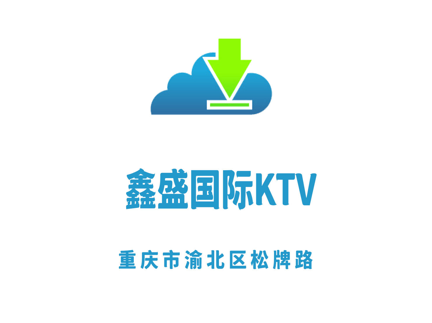 重慶鑫盛國際KTV