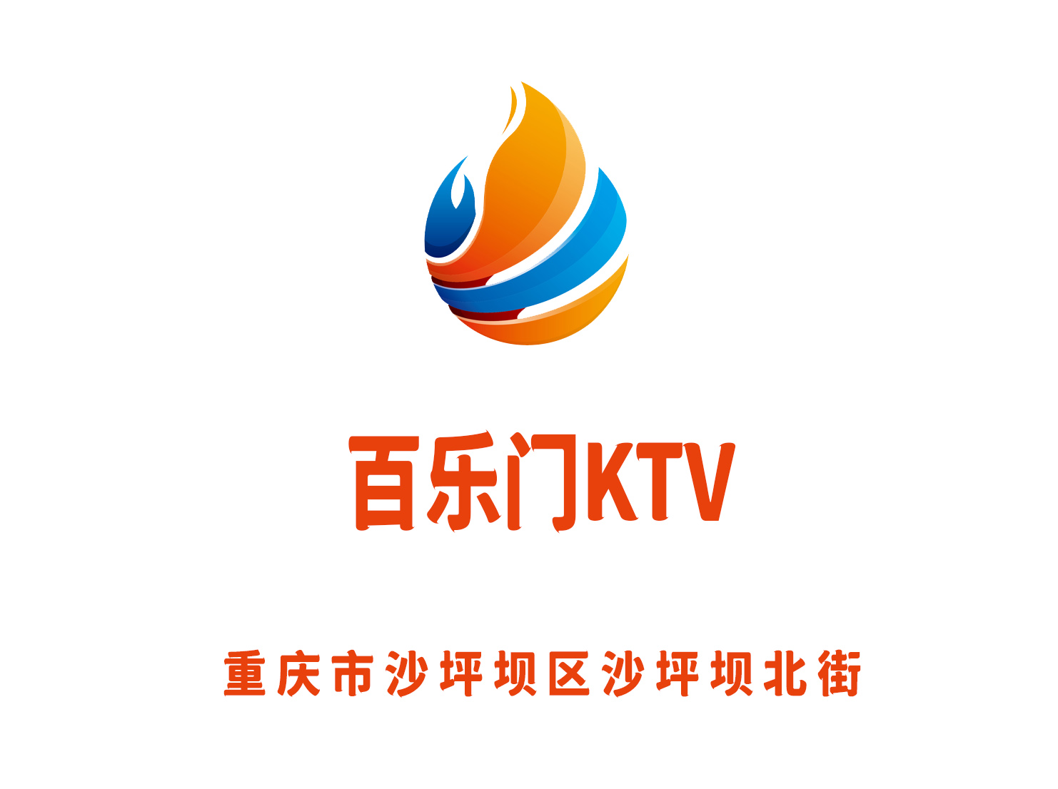 重慶百樂門KTV