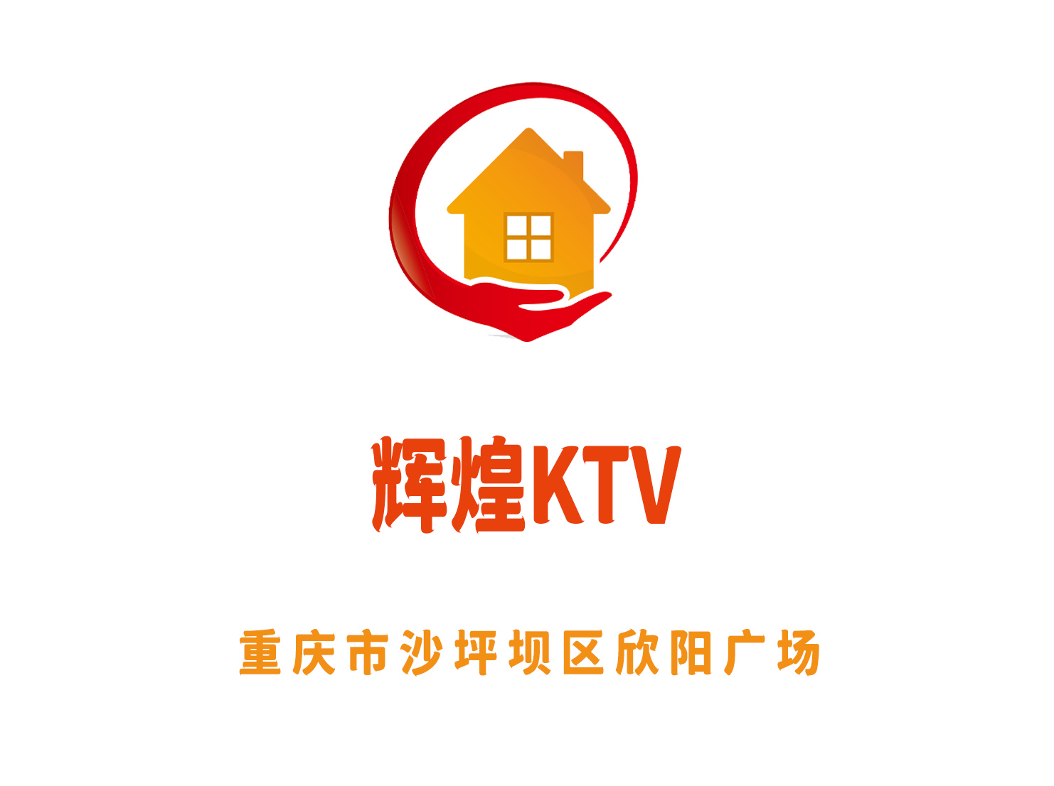 重慶輝煌KTV